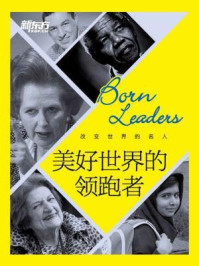 《改变世界的名人:美好世界的领跑者》-《新东方英语》编辑部