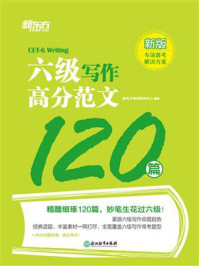 《六级写作高分范文120篇》-新东方考试研究中心
