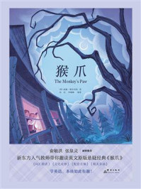 《猴爪(新东方书虫·世界名著英文版精读)》-威廉·雅各布斯