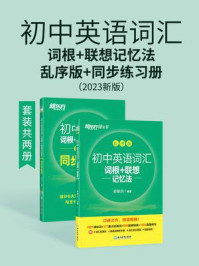 《初中英语词汇词根+联想记忆法:乱序版+同步学练测(2023新版)(全2册)》-俞敏洪