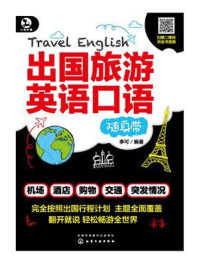 《出国旅游英语口语随身带》-李可