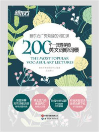 《200个一定要学的英文词根词缀(2023新版)》-新东方英语研究中心