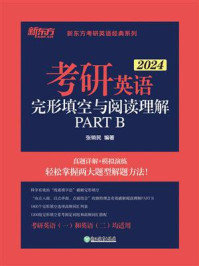 《(24)考研英语完形填空与阅读理解PART B(考研英语一英语二均适用)》-张销民