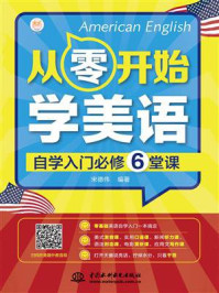 《从零开始学美语:自学入门必修6堂课》-宋德伟