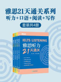 《雅思21天通关系列:听力·口语·阅读·写作(全4册)》-耿耿