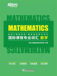 《国际课程专业词汇：数学》-新东方国际教育培训事业部