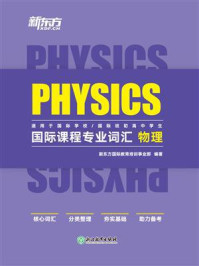 《国际课程专业词汇：物理》-新东方国际教育培训事业部