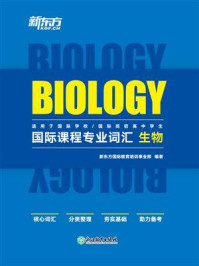 《国际课程专业词汇：生物》-新东方国际教育培训事业部