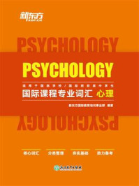 《国际课程专业词汇：心理》-新东方国际教育培训事业部