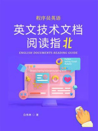 《程序员英语:英文技术文档阅读指北》-白伟林