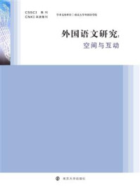 《外国语文研究:空间与互动》-陈新仁
