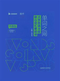 《单词之间:大学英语4级核心词汇单词书》-马天艺