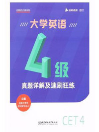 《大学英语4级真题详解及速刷狂练》-启航大学生考试研究中心