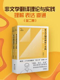 《非文学翻译理论与实践:理解、表达、变通(全2册)》-李长栓