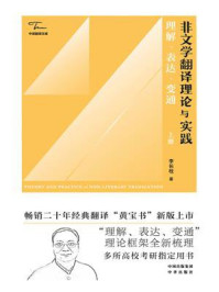 《非文学翻译理论与实践:理解、表达、变通(上册)》-李长栓