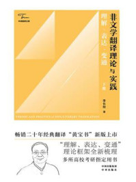 《非文学翻译理论与实践:理解、表达、变通(下册)》-李长栓
