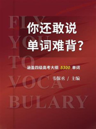 《你还敢说单词难背?》-韦保丞