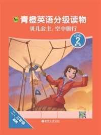 《青橙英语分级读物·贝儿公主:空中旅行(第2级)》-青橙英语