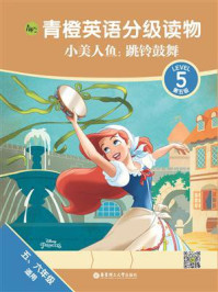《青橙英语分级读物·小美人鱼:跳铃鼓舞(第5级)》-青橙英语