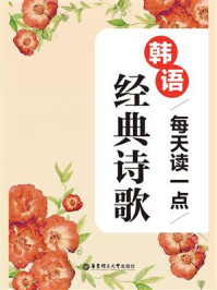 《晨读夜诵:每天读一点韩语经典诗歌》-陈冰冰