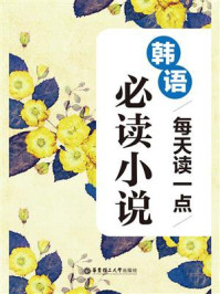 《晨读夜诵：每天读一点韩语必读小说》-陈冰冰
