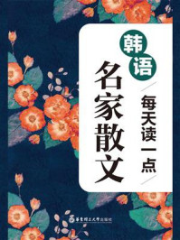 《晨读夜诵:每天读一点韩语名家散文》-陈冰冰