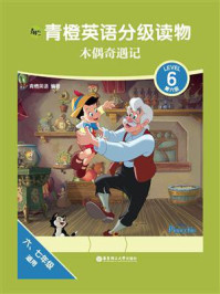 《青橙英语分级读物·木偶奇遇记(第6级)》-青橙英语