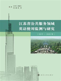 《江苏省公共服务领域英语使用监测与研究（2019—2020年）》-王守仁
