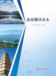 《旅游翻译读本》-蒋林