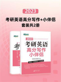 《2023考研英语高分写作 小伴侣（全2册）》-王江涛