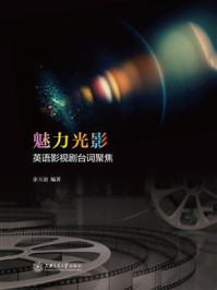 《魅力光影:英语影视剧台词聚焦》-余玉清