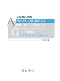 《句法映射理论:格的分配与语法功能的实现(英文版)》-杨丰榕