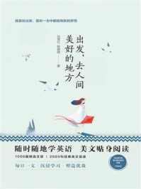 《美丽英文:出发,去人间美好的地方》-刘育红