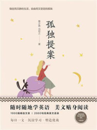 《美丽英文:孤独提案》-詹少晶