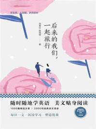 《美丽英文:后来的我们,一起旅行》-刘育红