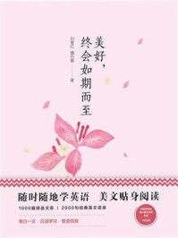 《美丽英文:美好,终会如期而至》-刘育红