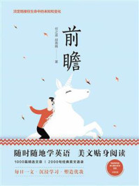 《美丽英文:前瞻》-何之遥