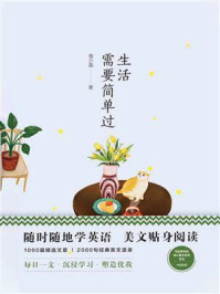 《美丽英文:生活,需要简单过》-詹少晶