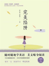《美丽英文:完美陷阱》-蒋云南
