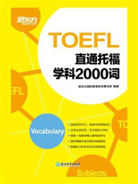 《直通托福:学科2000词》-新东方国际教育培训事业部