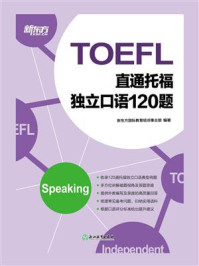 《直通托福:独立口语120题》-新东方国际教育培训事业部