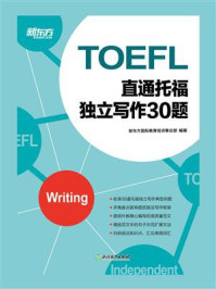 《直通托福:独立写作30题》-新东方国际教育培训事业部