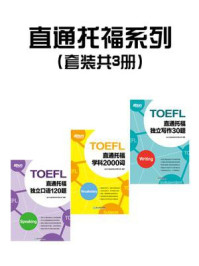《直通托福系列:学科2000词+独立口语120题+独立写作30题(全3册)》-新东方国际教育培训事业部