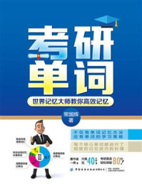 《考研单词:世界记忆大师教你高效记忆》-常国辉