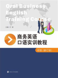 《商务英语口语实训教程:初级(修订版)》-于群