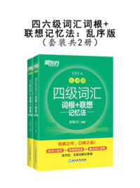 《四六级词汇词根+联想记忆法：乱序版（套装共2册）》-俞敏洪