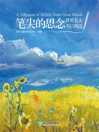 《笔尖的思念:世界名人书信精选》-新东方图书研发中心