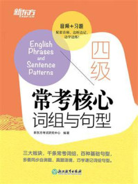 《四级常考核心词组与句型》-新东方考试研究中心