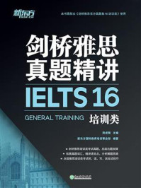 《剑桥雅思真题精讲16(培训类)》-周成刚