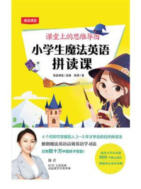 《小学生魔法英语拼读课(课堂上的思维导图)》-高途课堂